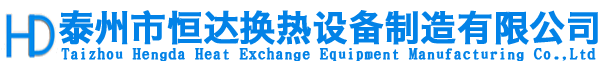 泰州市恒達換熱設備制造有限公司-泰州市恒達換熱設備制造有限公司,蒸發器,冷卻器,冷凝器